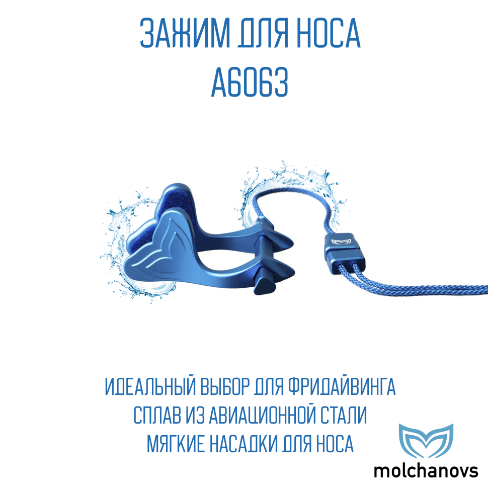 Зажим для носа Molchanovs A6063x