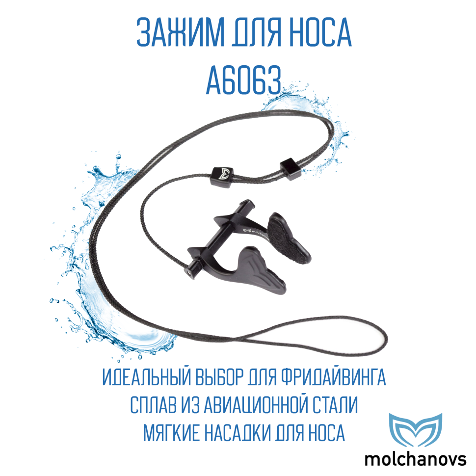 Зажим для носа Molchanovs A6063x
