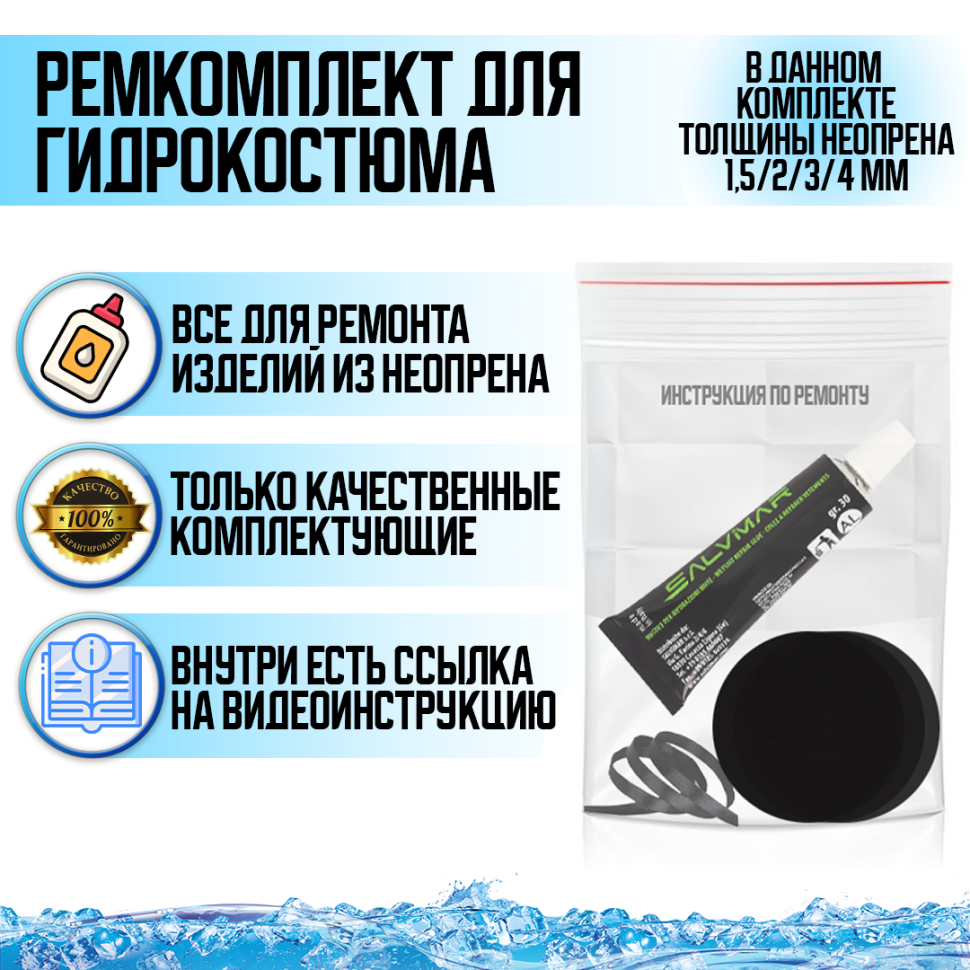 Ремкомплект для тонкого гидрокостюма (1,5/2/3/4 мм)