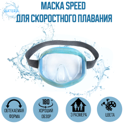 Маска Speed цветная для скоростного плавания, цвет ремешка в ассортименте